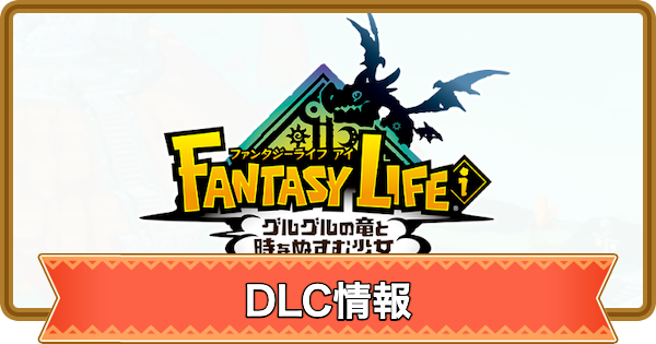 ファンタジーライフi：DLC最新情報と配信時期予想
