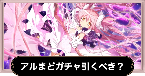 まどマギMagia Record：アルティメットまどかガチャ分析